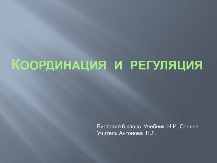 Координация и регуляцияБиология 6 класс. Учебник Н.И. СонинаУчитель Антонова Н.Л.