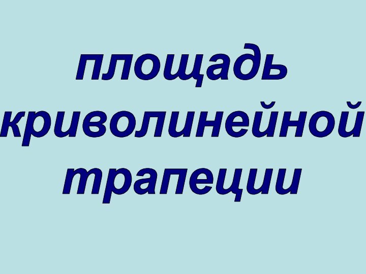 площадь криволинейной трапеции