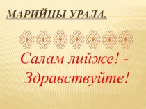 Марийцы Урала