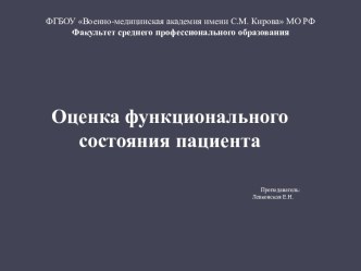 Оценка функционального состояния пациента