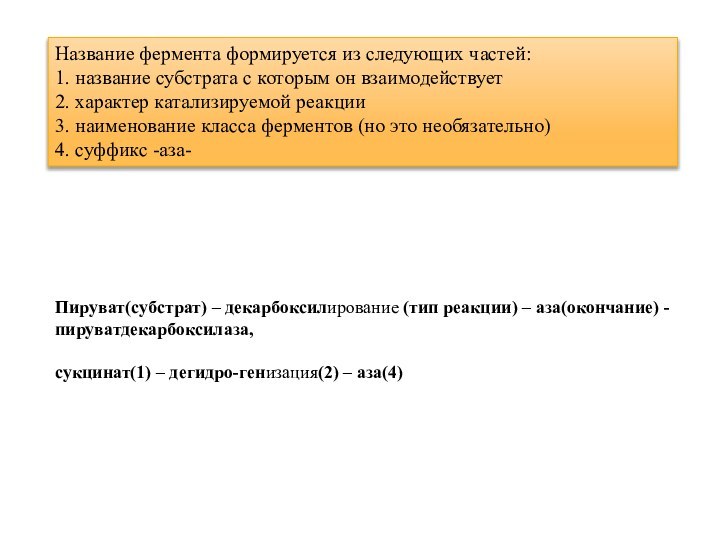 Название фермента формируется из следующих частей:1. название субстрата с которым он взаимодействует2.