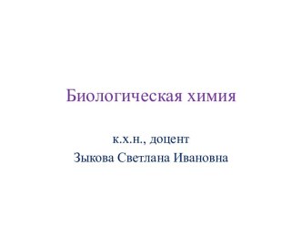 Биологическая химия