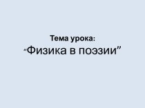 Физика в поэзии