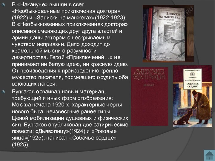 В «Накануне» вышли в свет «Необыкновенные приключения доктора»(1922) и «Записки на манжетах»(1922-1923).