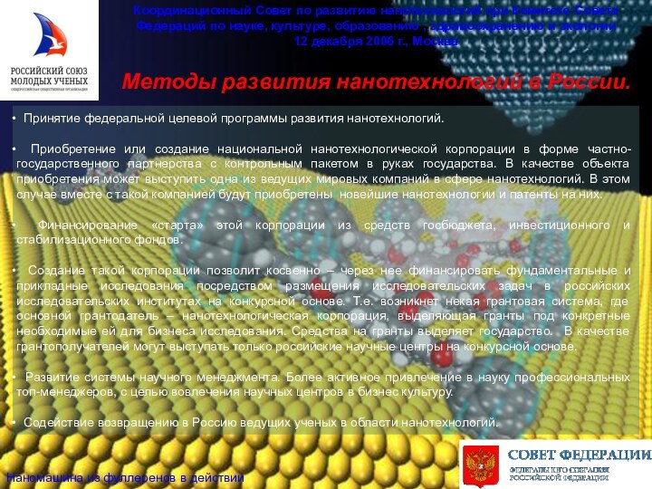 Методы развития нанотехнологий в России.Координационный Совет по развитию нанотехнологий при Комитете Совета