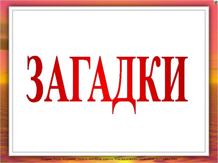 ЗАГАДКИ