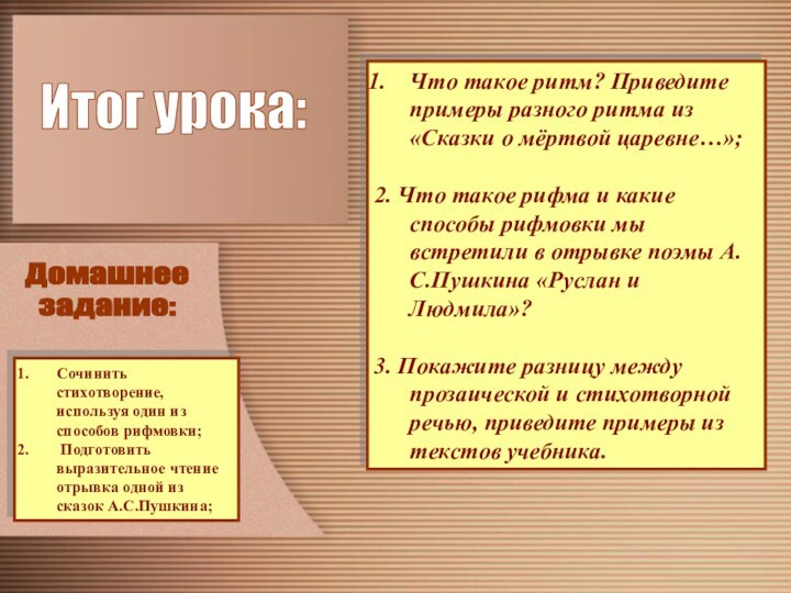 Что такое ритм? Приведите примеры разного ритма из «Сказки о мёртвой царевне…»;2.