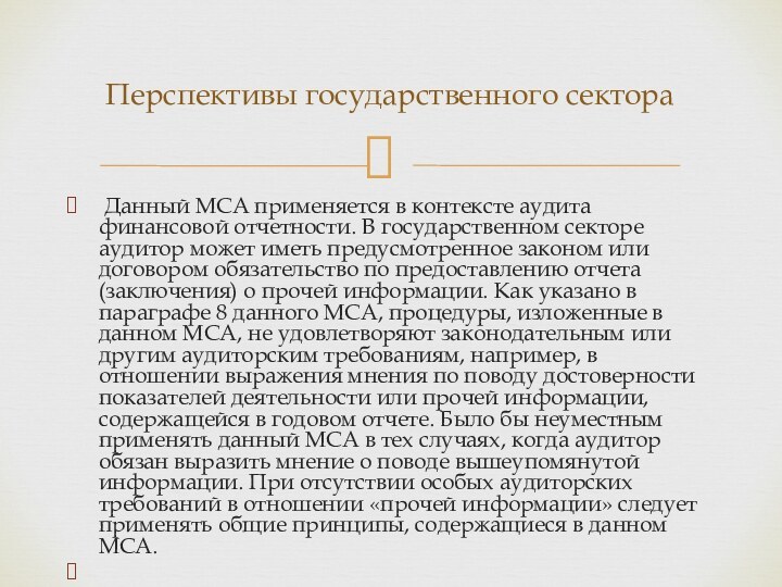 Данный МСА применяется в контексте аудита финансовой отчетности. В государственном секторе