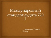 Международный стандарт аудита 720