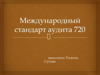 Международный стандарт аудита 720