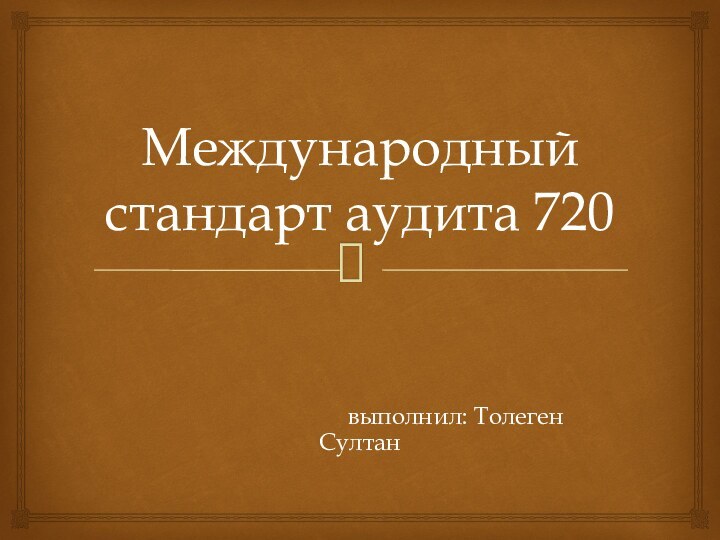 Международный стандарт аудита 720