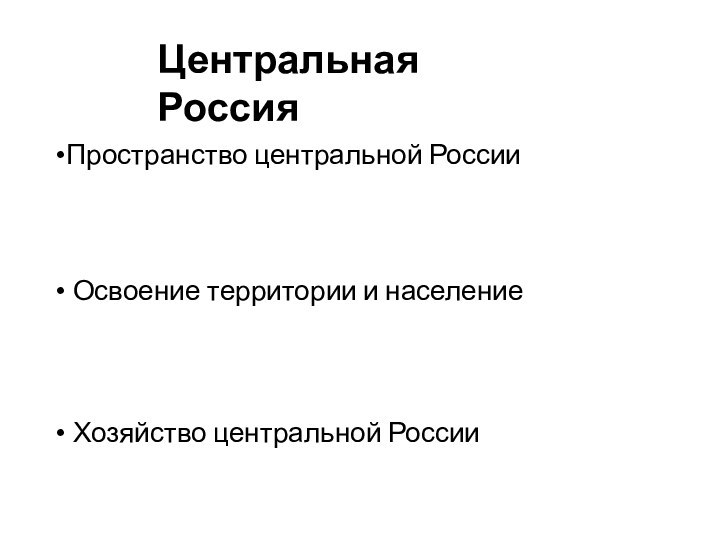 Центральная Россия Пространство центральной России Освоение территории и население Хозяйство центральной России