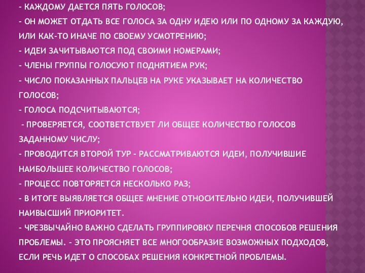 Определение приоритетов приходит в следующем порядке: - каждому дается пять голосов; -