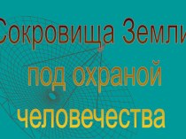 Сокровища Земли под охраной человечества