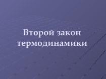 Второй закон термодинамики