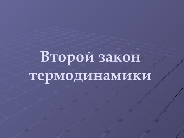 Второй закон термодинамики