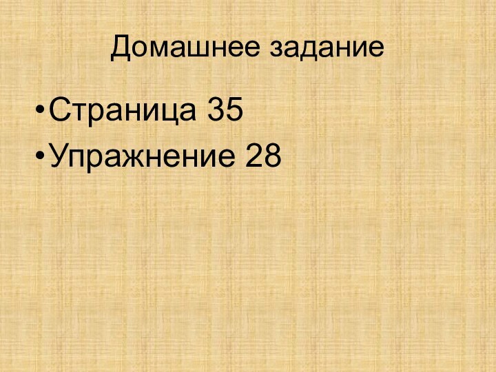 Домашнее заданиеСтраница 35Упражнение 28