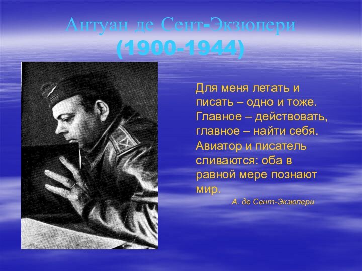 Антуан де Сент-Экзюпери (1900-1944)  Для меня летать и писать –