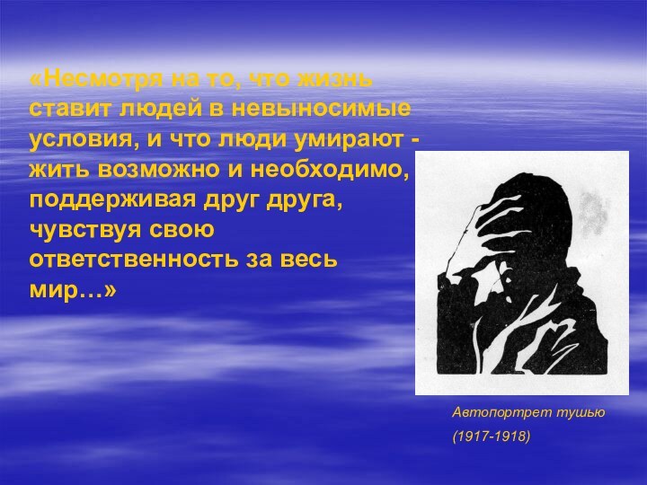 «Несмотря на то, что жизнь ставит людей в невыносимые условия, и что