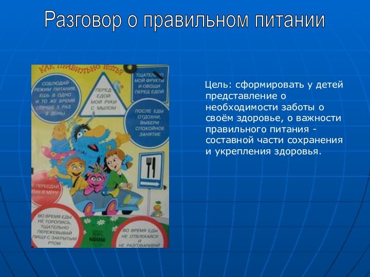 Цель: сформировать у детей представление о необходимости заботы о своём