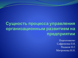 Сущность процесса управления организационным развитием на предприятии