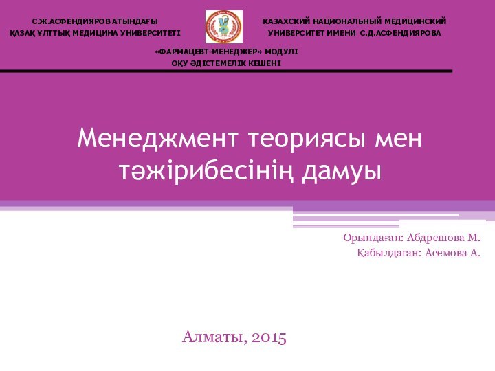 Менеджмент теориясы мен тәжірибесінің дамуы  Орындаған: Абдрешова М. Қабылдаған: Асемова А.