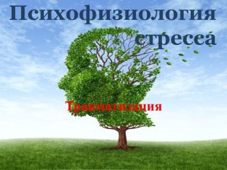 Психофизиология стресса