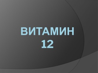 Витамин 12