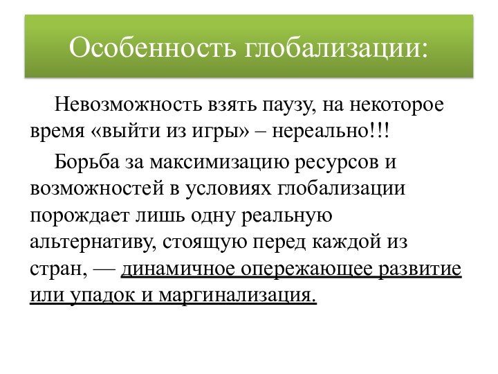 Особенность глобализации:Невозможность взять паузу, на некоторое время «выйти из игры» – нереально!!!Борьба