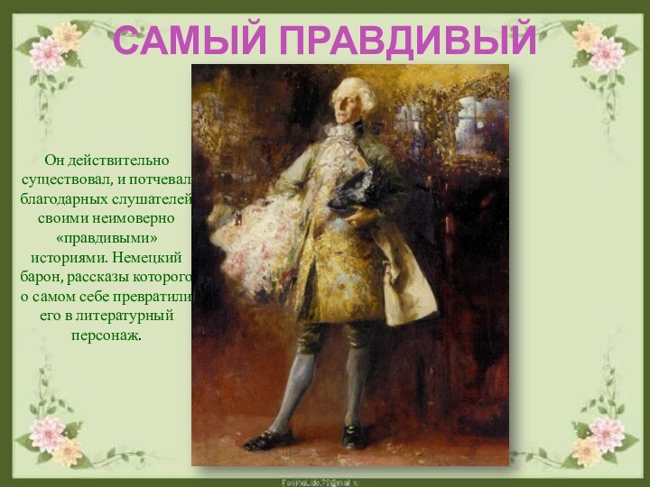 Он действительно существовал, и потчевал благодарных слушателей своими неимоверно «правдивыми» историями. Немецкий