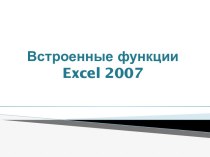 Встроенные функции Excel