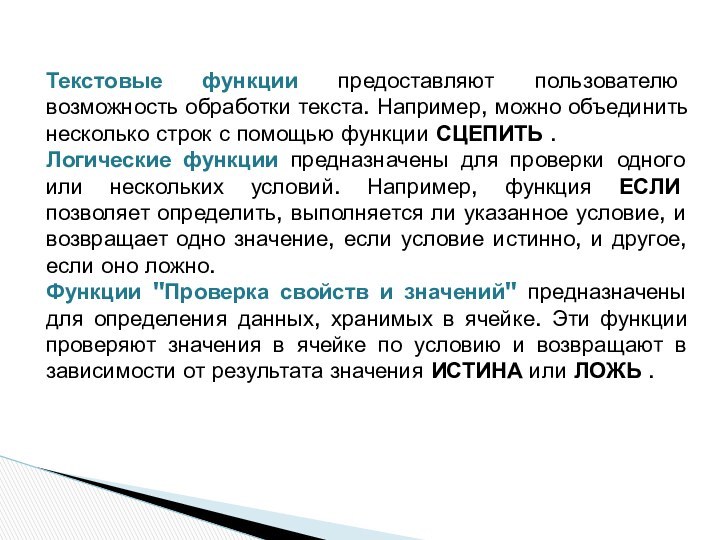 Текстовые функции предоставляют пользователю возможность обработки текста. Например, можно объединить несколько строк