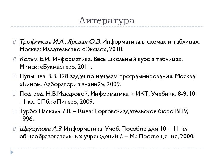 ЛитератураТрофимова И.А., Яровая О.В. Информатика в схемах и таблицах. Москва: Издательство «Эксмо»,