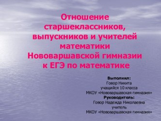 Отношение старшеклассников, выпускников и учителей математики Нововаршавской гимназии к ЕГЭ по математике