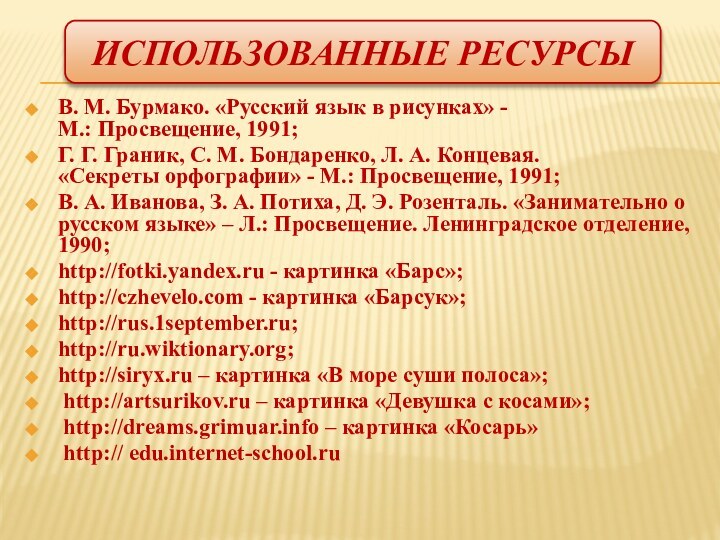 Использованные ресурсыВ. М. Бурмако. «Русский язык в рисунках» -