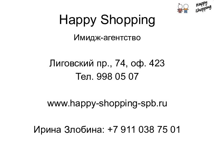 Happy ShoppingИмидж-агентствоЛиговский пр., 74, оф. 423Тел. 998 05 07www.happy-shopping-spb.ruИрина Злобина: +7 911 038 75 01