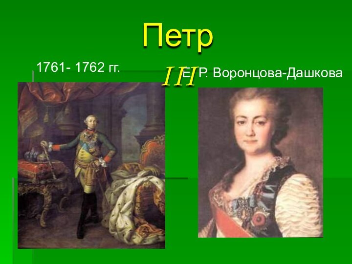 1761- 1762 гг.   Е. Р. Воронцова-ДашковаПетр III