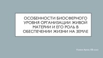 Особенности биосферного уровня организации живой материи и его роль в обеспечении жизни на Земле