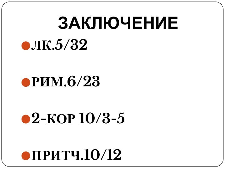 ЗАКЛЮЧЕНИЕЛК.5/32РИМ.6/232-КОР 10/3-5ПРИТЧ.10/12