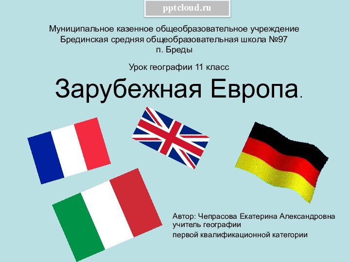 Урок географии 11 класс Зарубежная Европа. Автор: Чепрасова Екатерина Александровна учитель географии