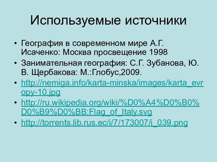 Используемые источникиГеография в современном мире А.Г. Исаченко: Москва просвещение 1998Занимательная география: С.Г.