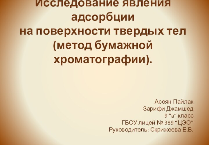 Исследование явления адсорбции  на поверхности твердых тел  (метод бумажной хроматографии).Асоян