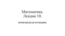 Математика.Лекция 10.