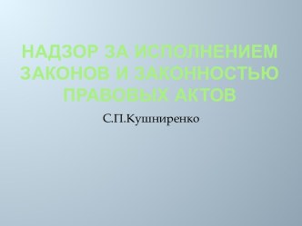 Надзор за исполнением законови законностью правовых актов