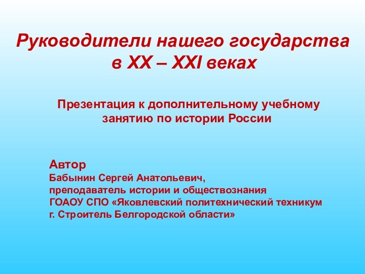 Руководители нашего государствав XX – XXI веках Презентация к дополнительному учебному занятию