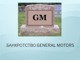 Банкротство general motors