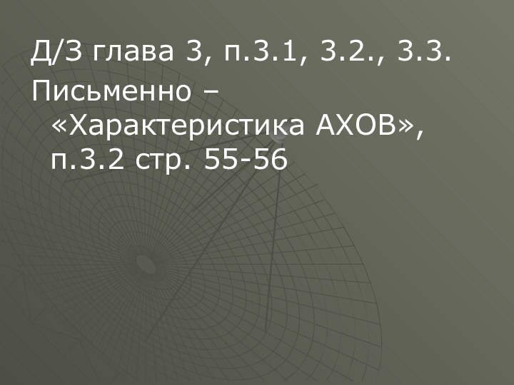 Д/З глава 3, п.3.1, 3.2., 3.3.Письменно – «Характеристика АХОВ», п.3.2 стр. 55-56