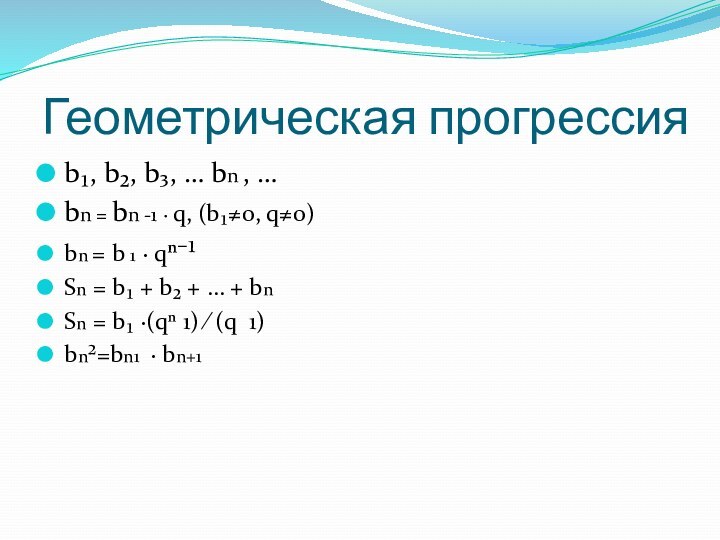 Геометрическая прогрессияb₁, b₂, b₃, … bn , …bn = bn -1 ·