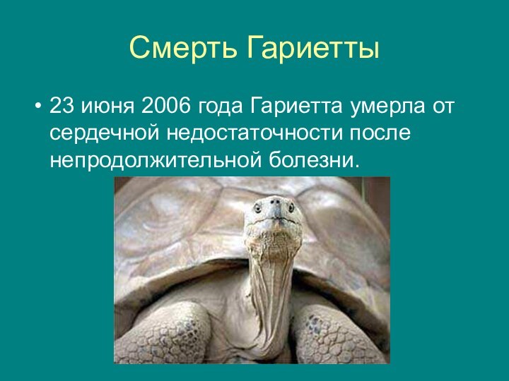 Смерть Гариетты23 июня 2006 года Гариетта умерла от сердечной недостаточности после непродолжительной болезни.