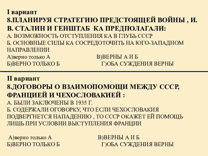 I вариант8.ПЛАНИРУЯ СТРАТЕГИЮ ПРЕДСТОЯЩЕЙ ВОЙНЫ , И.В. СТАЛИН И ГЕНШТАБ КА ПРЕДПОЛАГАЛИ:А.